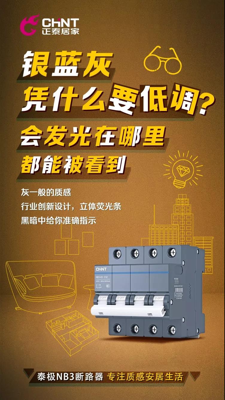 正泰泰极NB3断路器，“灰”你不可