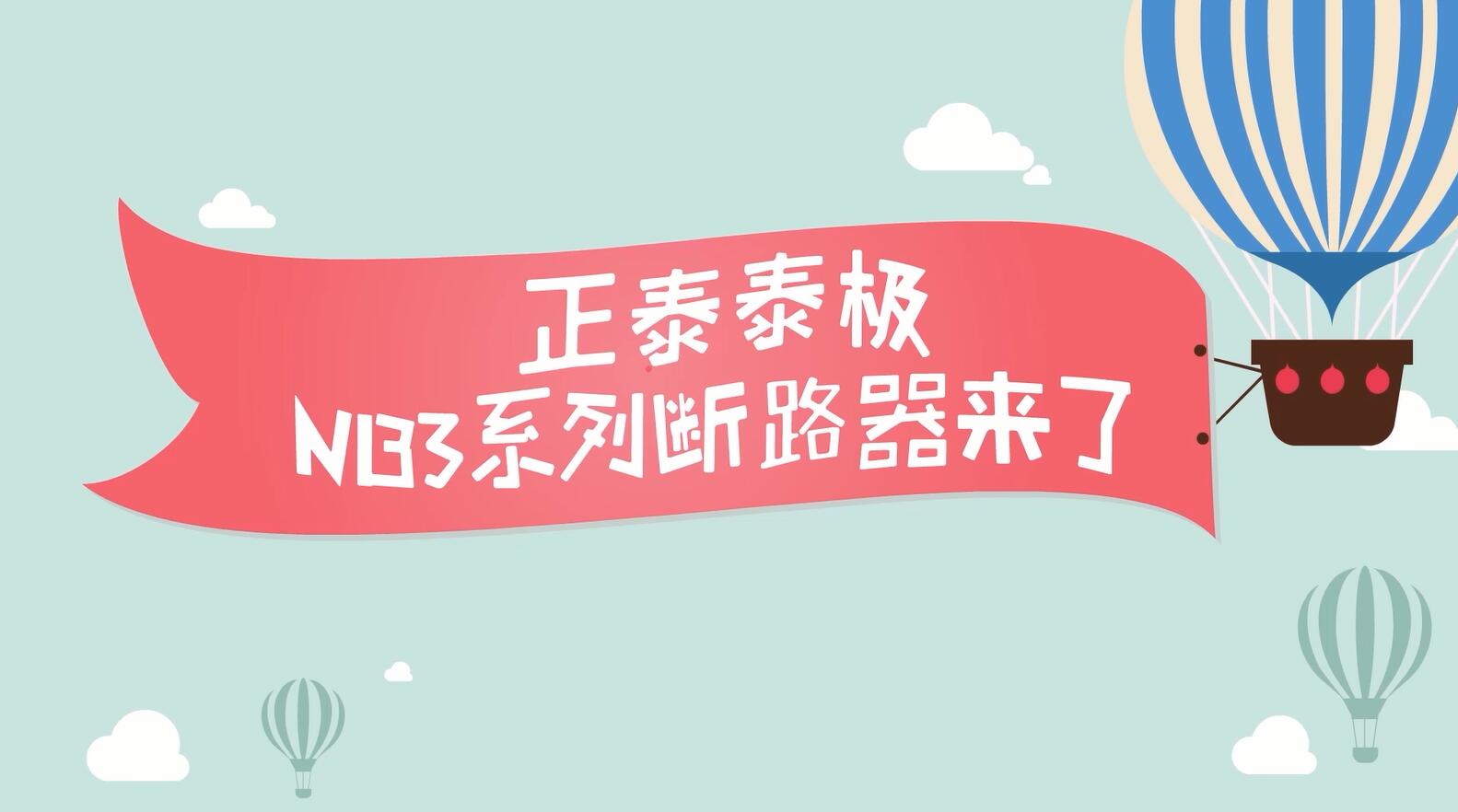 安居生活，从它开始 | 正泰泰极NB3系列居家安全断路器
