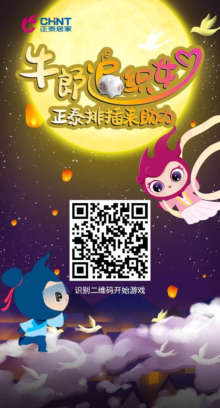 七夕好礼派送中：牛郎追织女，正泰排插来助力！
