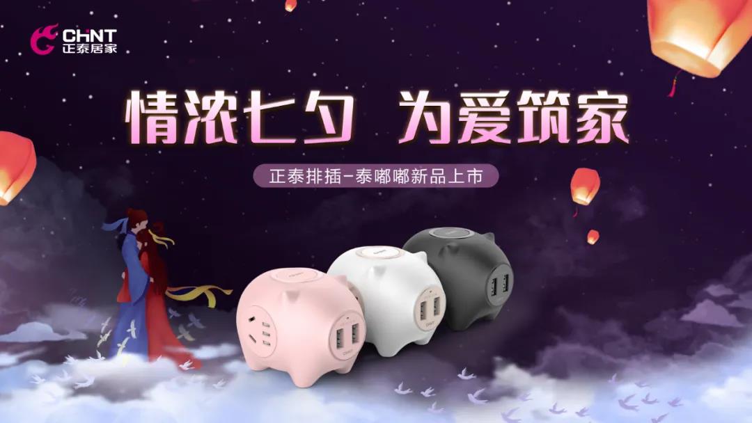 七夕好礼派送中：牛郎追织女，正泰排插来助力！
