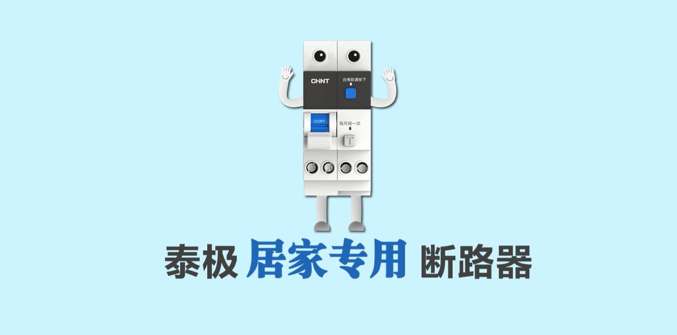 家装定制，安居生活 | 正泰泰极NB6系列居家专用断路器