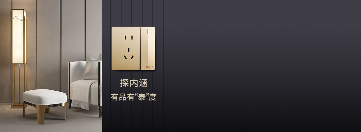 自内而外，品质出众
 正泰开关产品的选材...