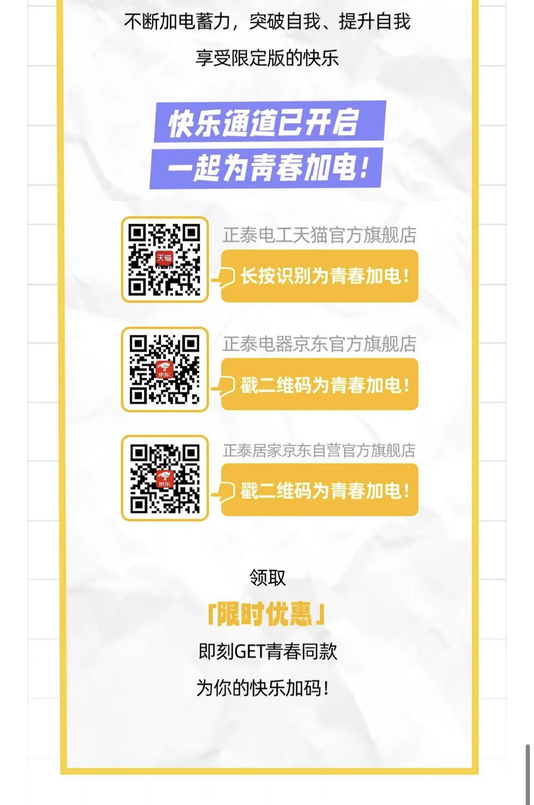2022开学季！正泰排插青春能量加“电”站