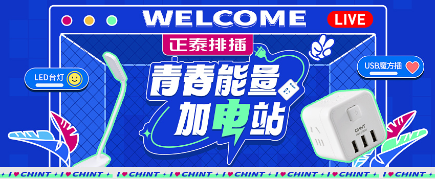 正泰排插送福利，新学期“满电”挺你