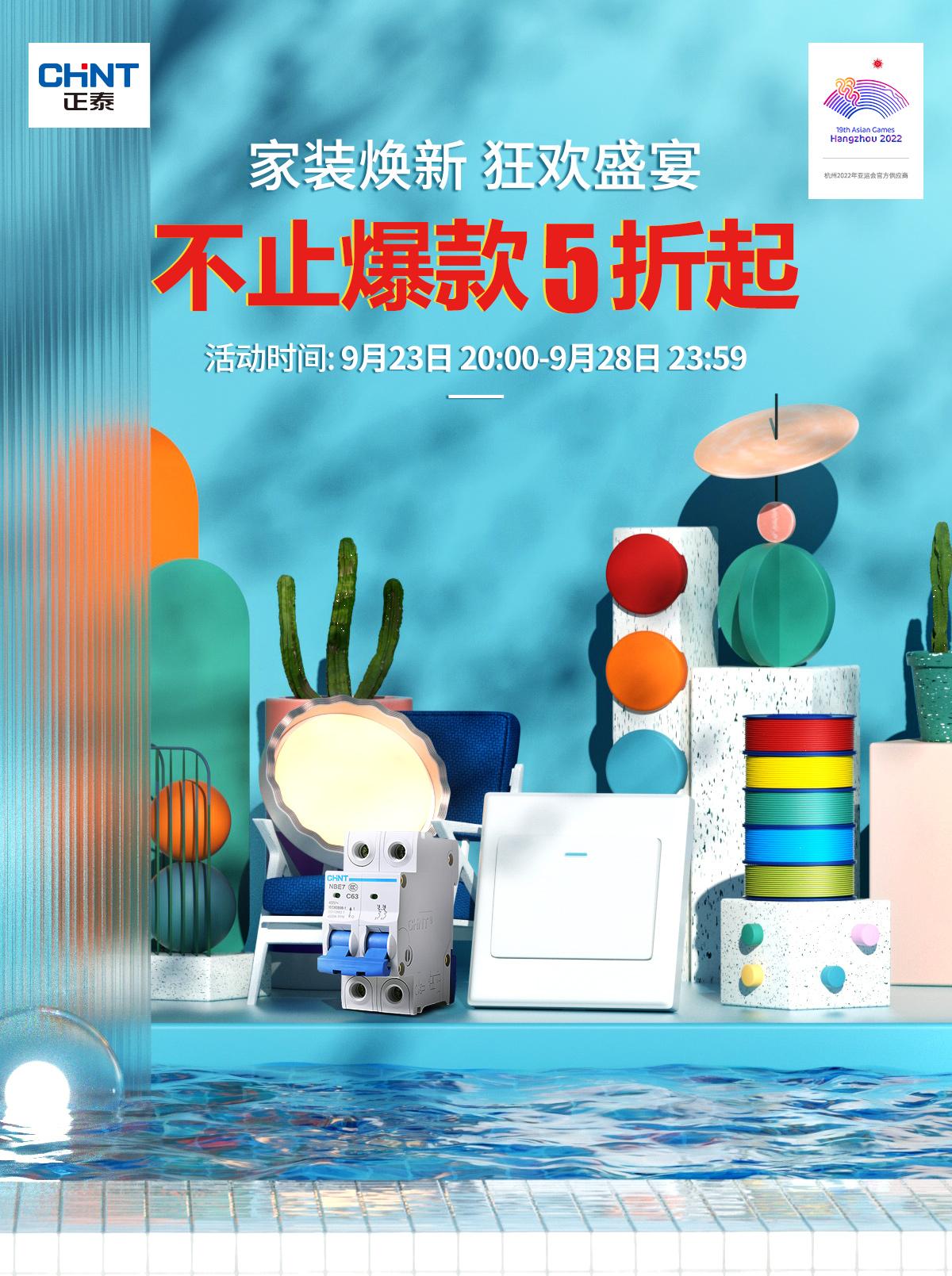 秋季家装，就来正泰居家