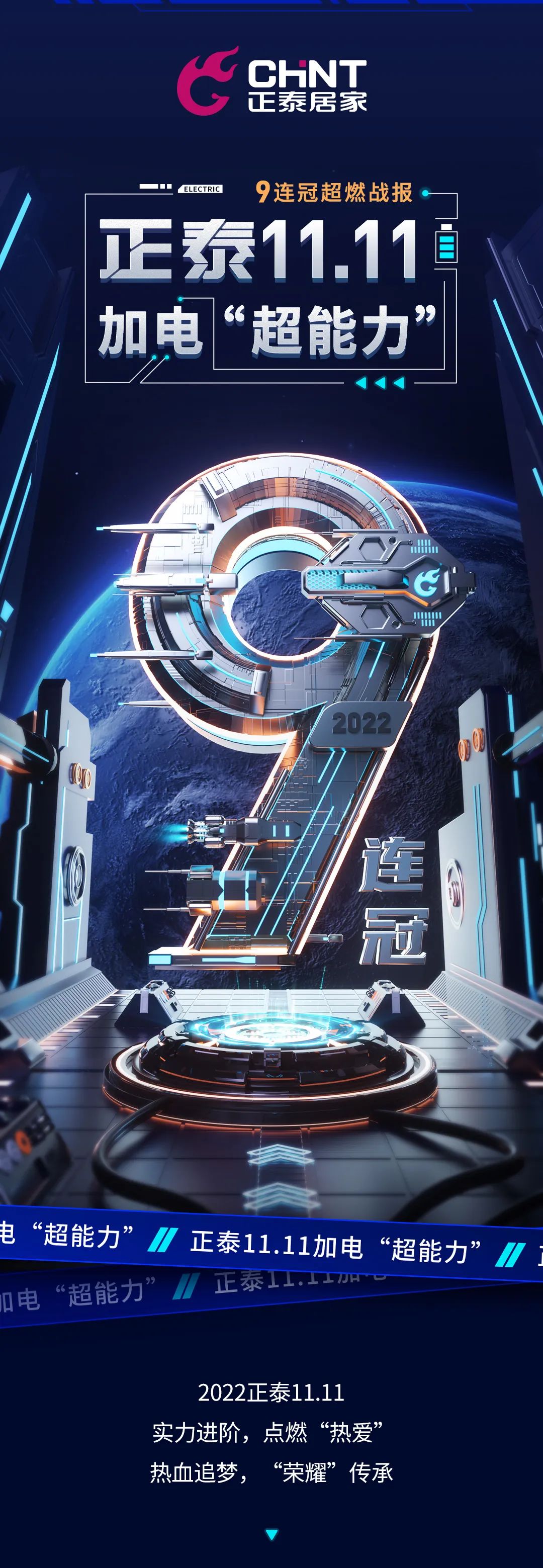 正泰11·11加电“超能力”| 9连冠超燃战报