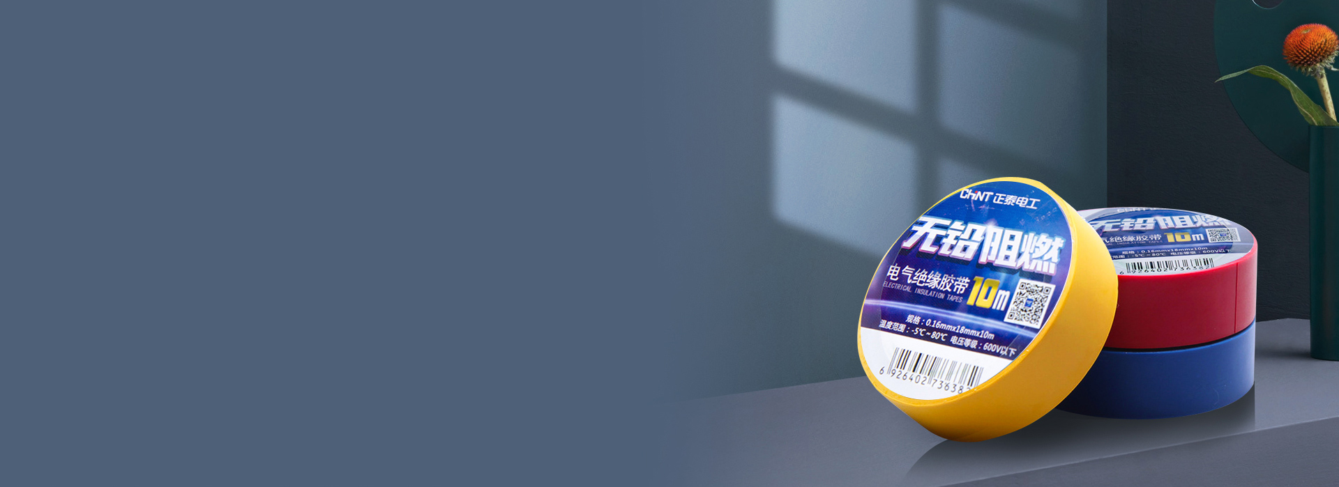 电工胶带
 高沾阻燃，绿色环保。
 正泰...