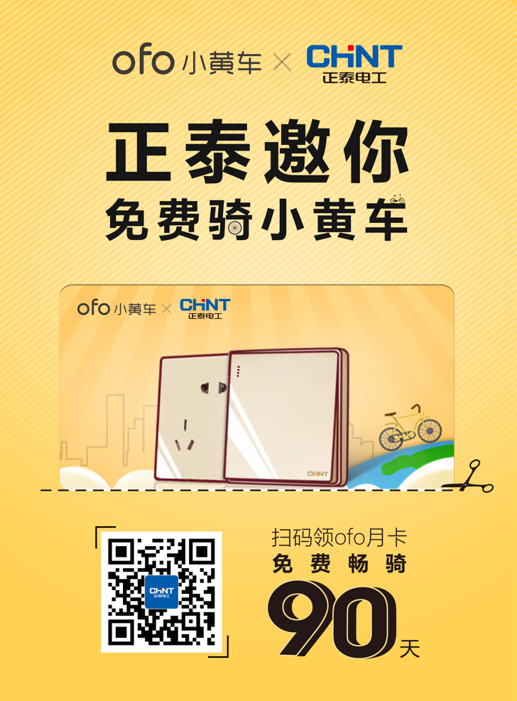 正泰电工买单，邀您免费骑ofo小黄车