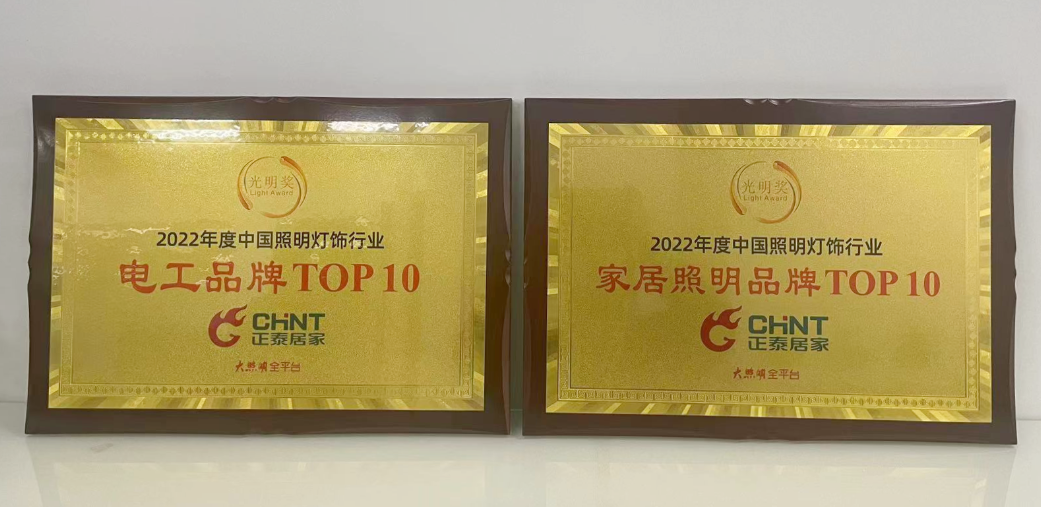 “光明奖”重磅揭榜，正泰居家荣获两项殊荣2