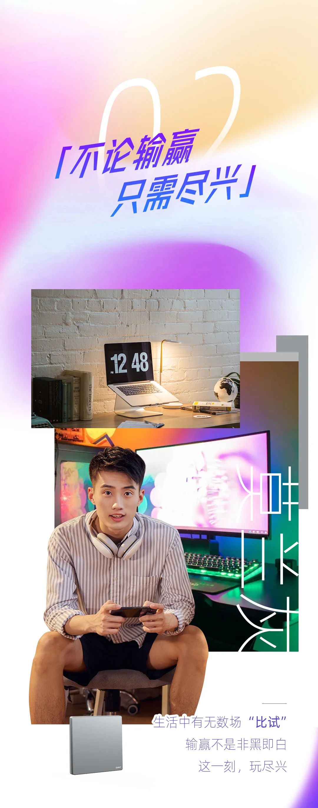 正泰K3系列开关：青春，就要热爱-3
