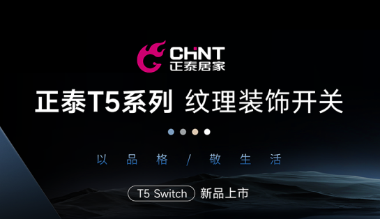 知名设计师点赞正泰T5系列：演绎高级空间美学