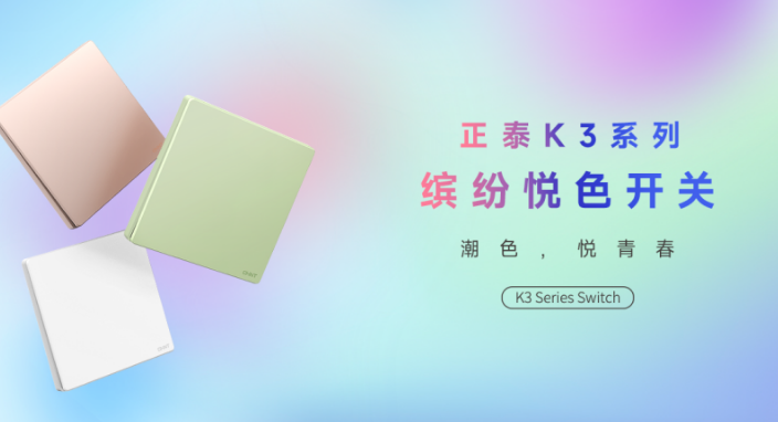 知名设计师点赞正泰K3系列：开关秀出年轻范