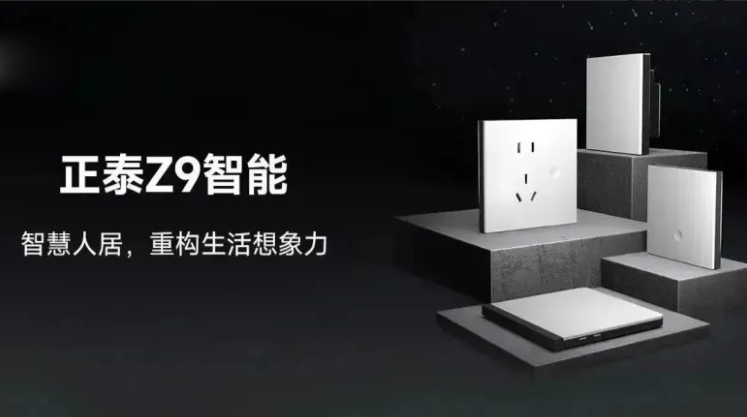 知名设计师点赞正泰Z9系列：以智能科技打造理想奢居