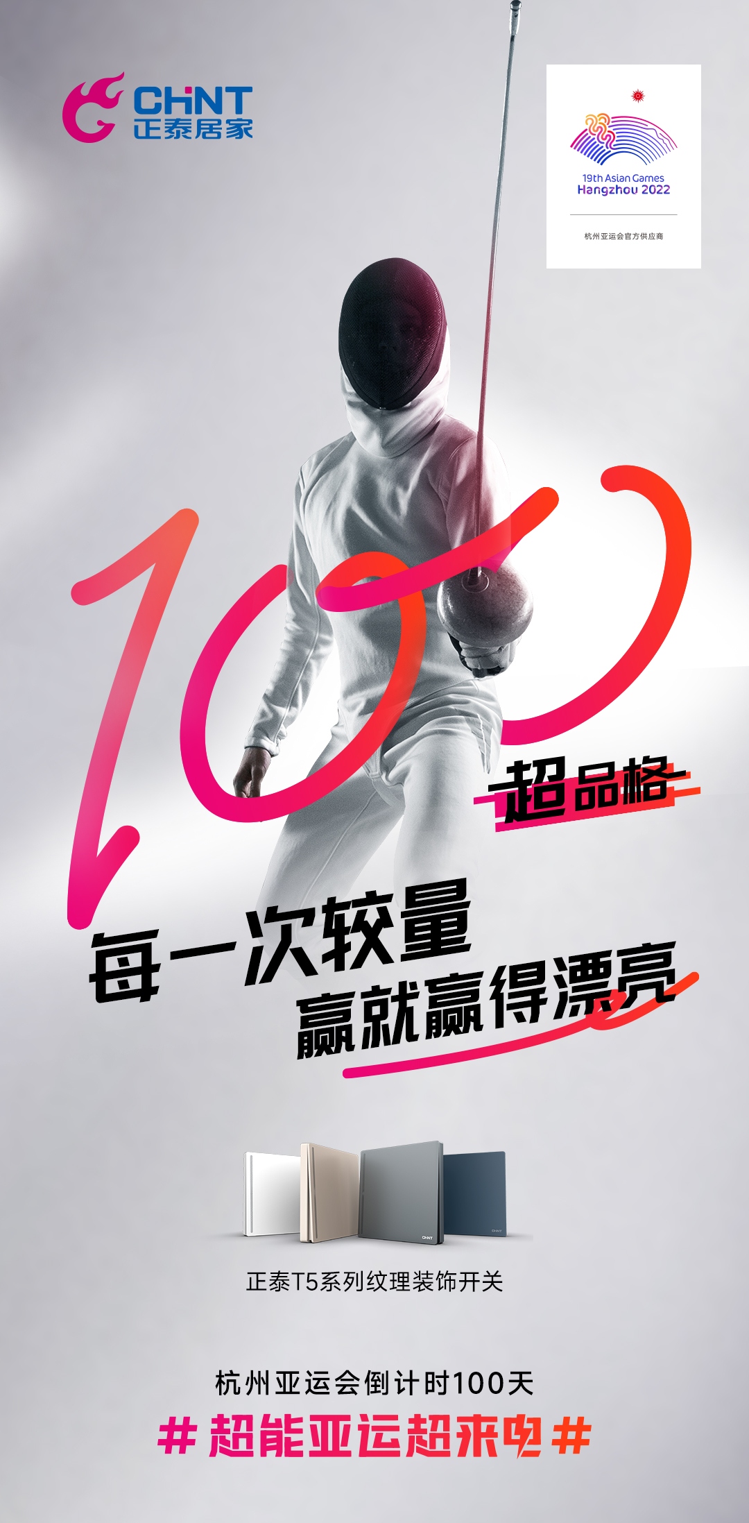 杭州亚运会倒计时100天|正泰居家，超能亚运超来电-2