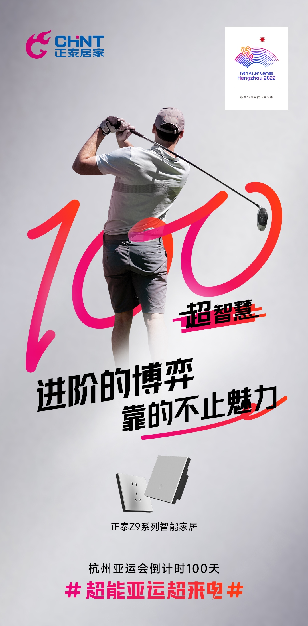 杭州亚运会倒计时100天|正泰居家，超能亚运超来电-3
