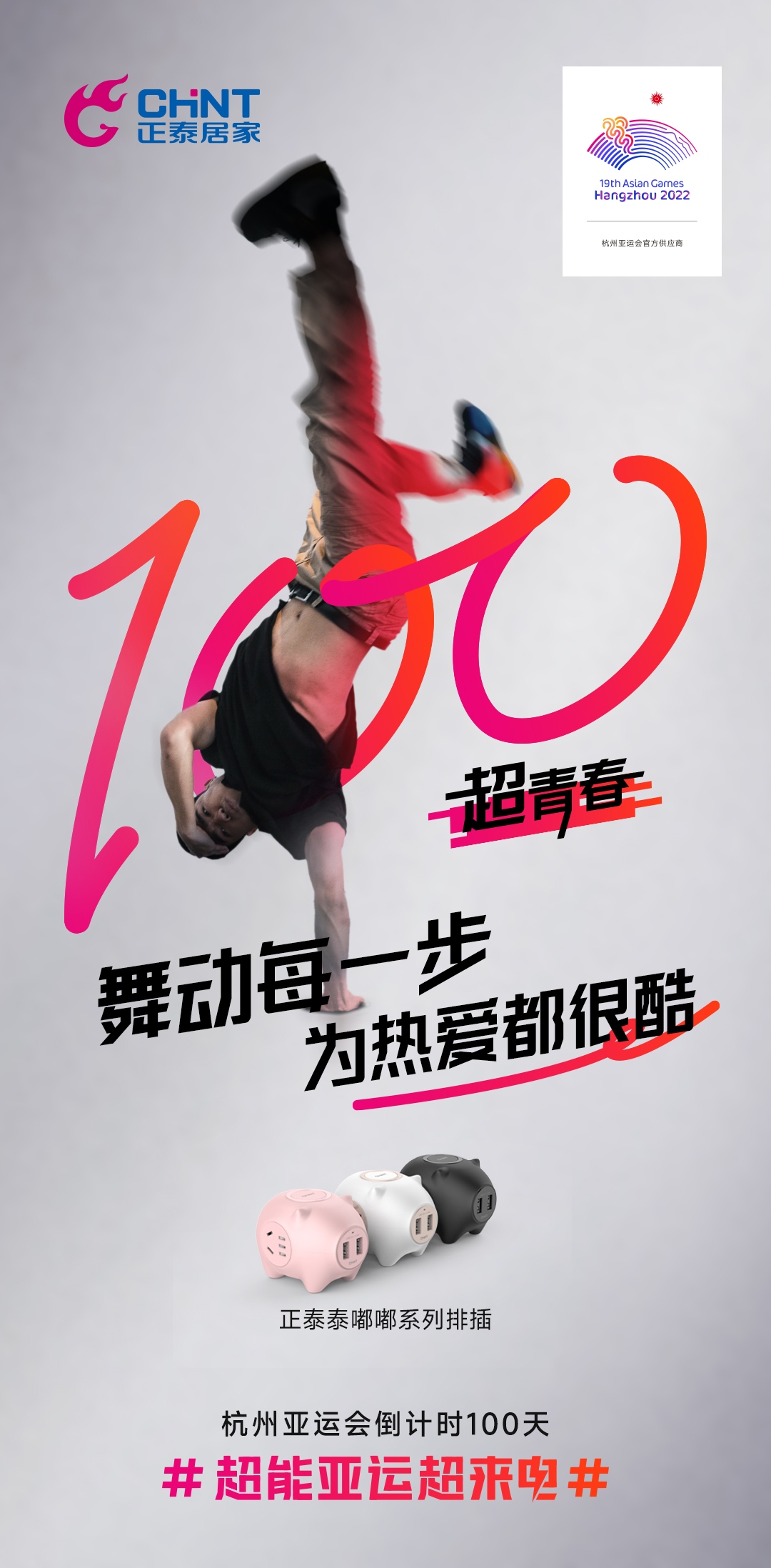 杭州亚运会倒计时100天|正泰居家，超能亚运超来电-4