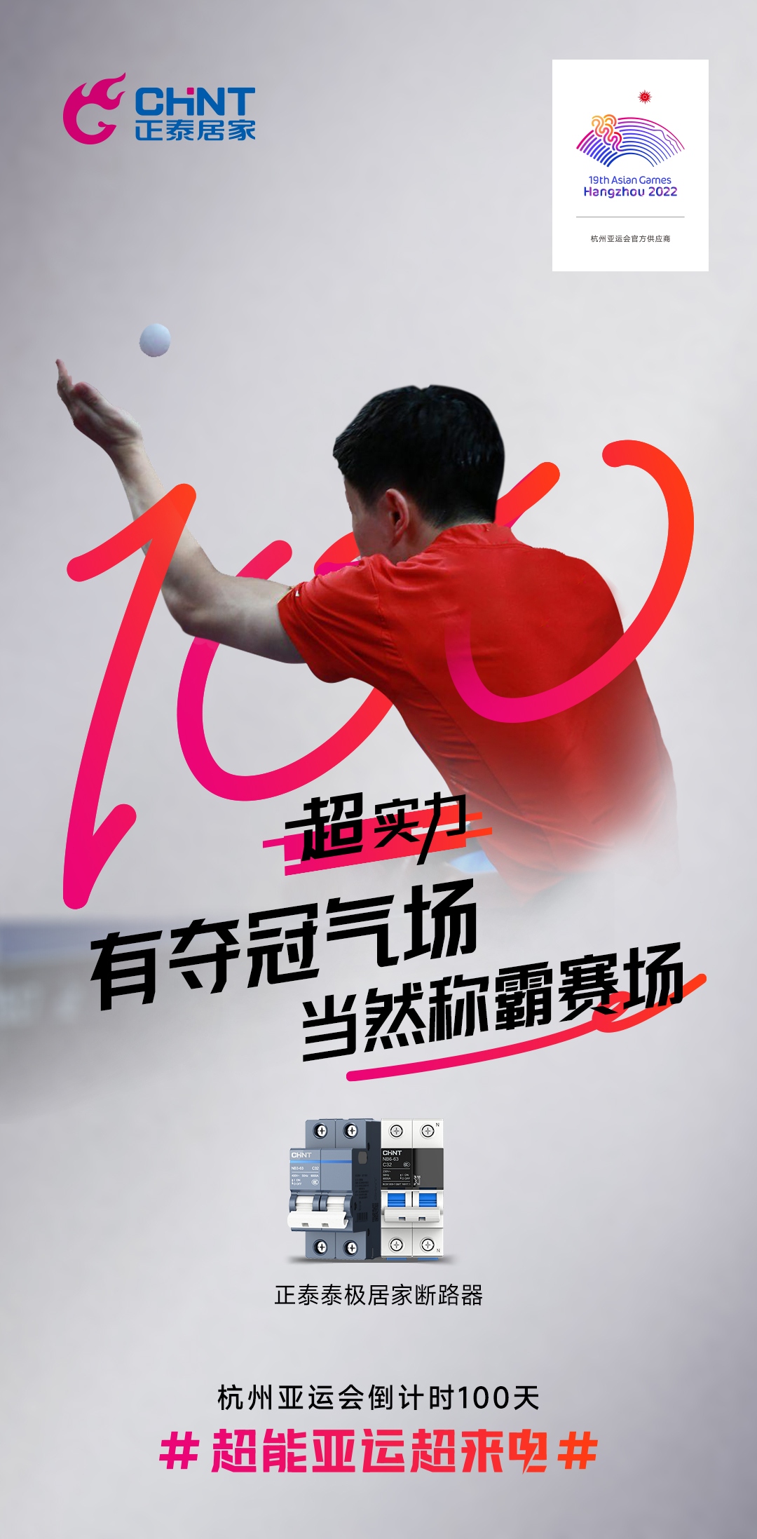 杭州亚运会倒计时100天|正泰居家，超能亚运超来电-5