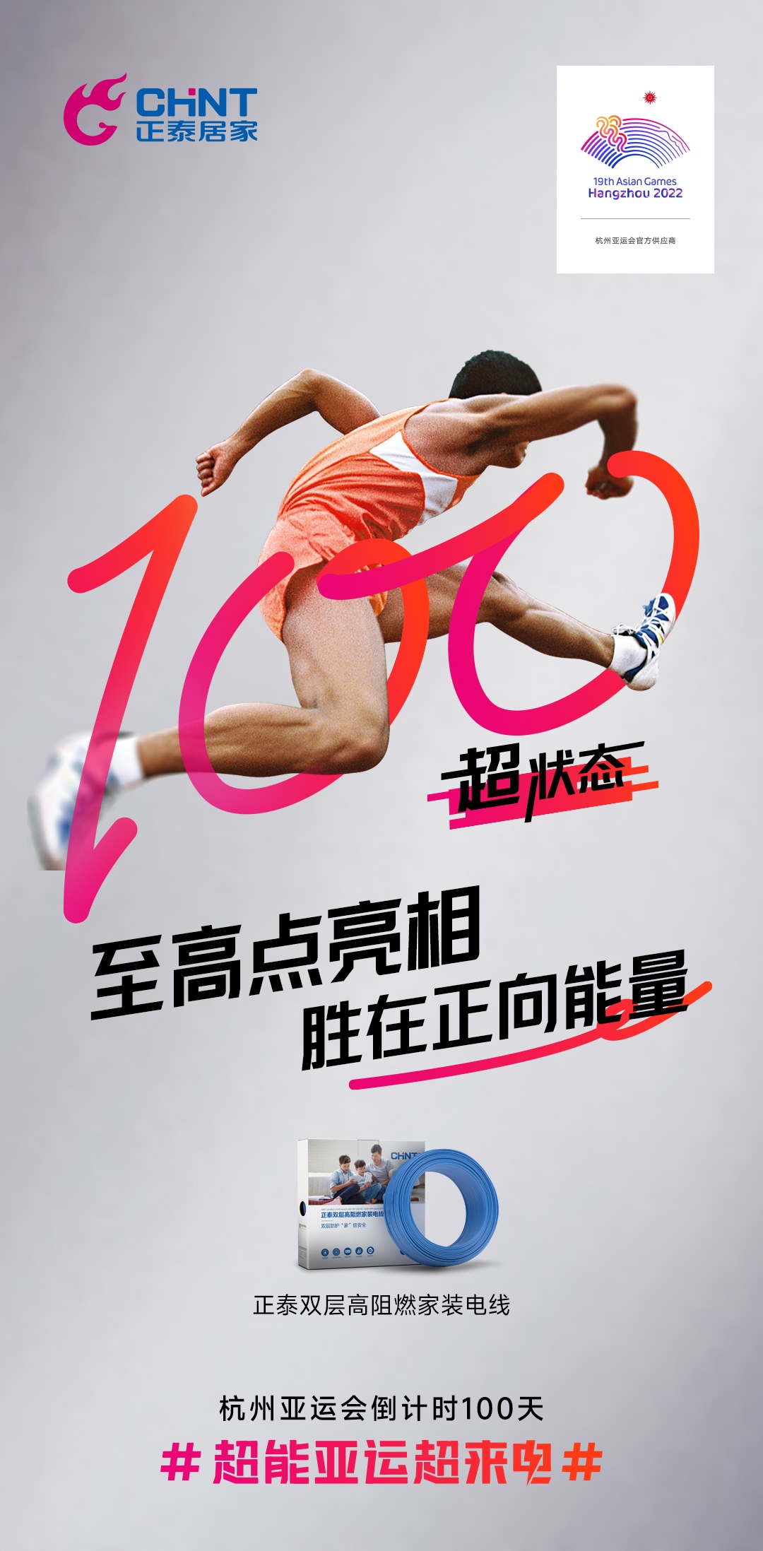 杭州亚运会倒计时100天|正泰居家，超能亚运超来电-6