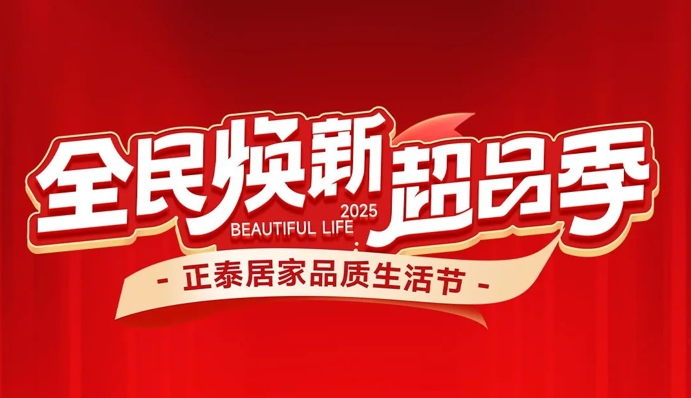 全民焕新超品季 | 正泰居家品质生活节来啦