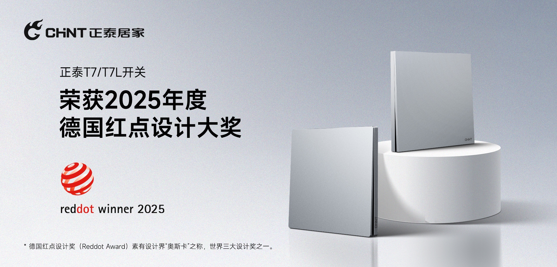 2025红点奖揭晓！正泰居家T7、T7L系列开关荣誉上榜-1