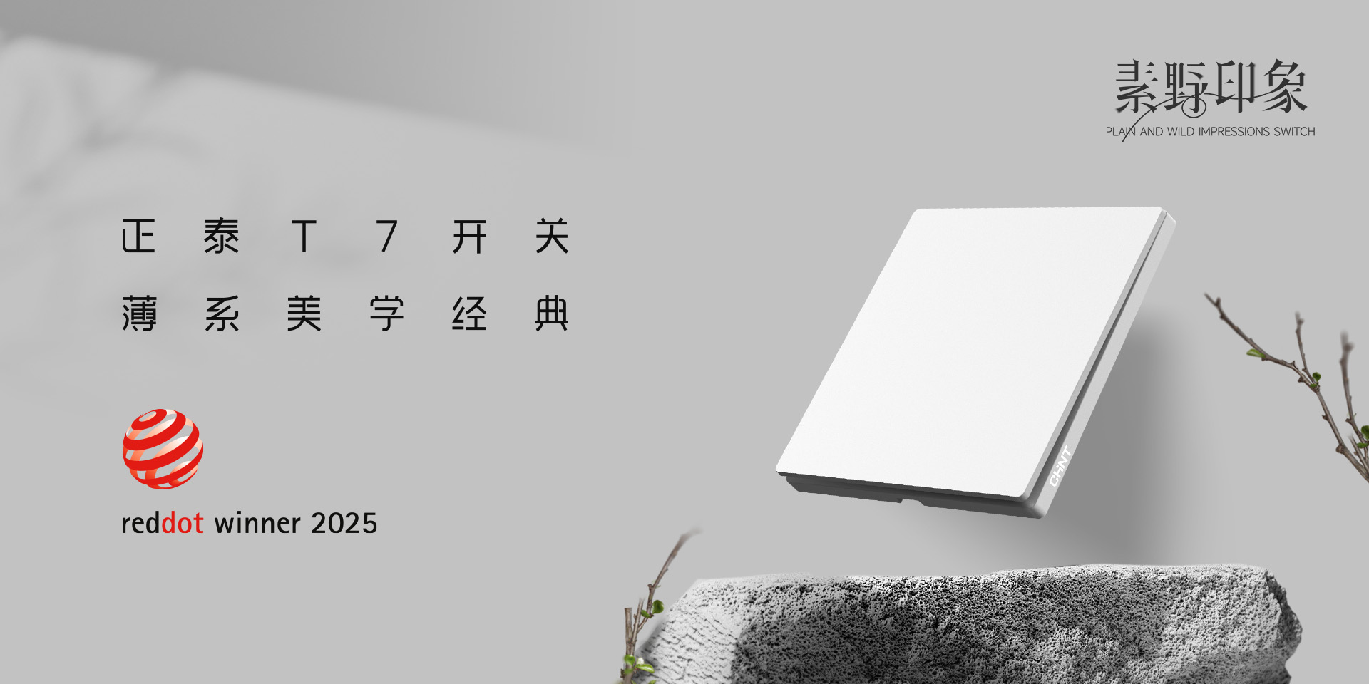 2025红点奖揭晓！正泰居家T7、T7L系列开关荣誉上榜-2
