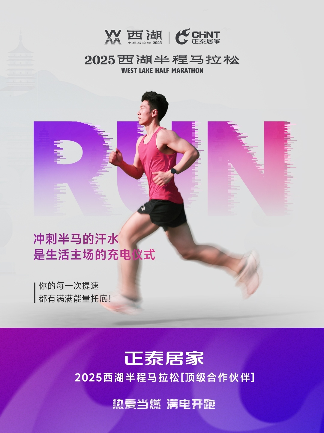 正泰居家×2025西湖半程马拉松顶级合作伙伴-2