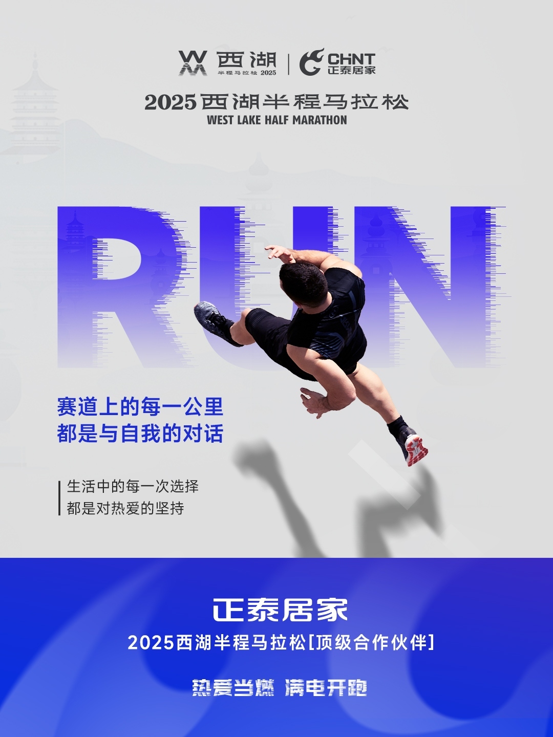 正泰居家×2025西湖半程马拉松顶级合作伙伴-3