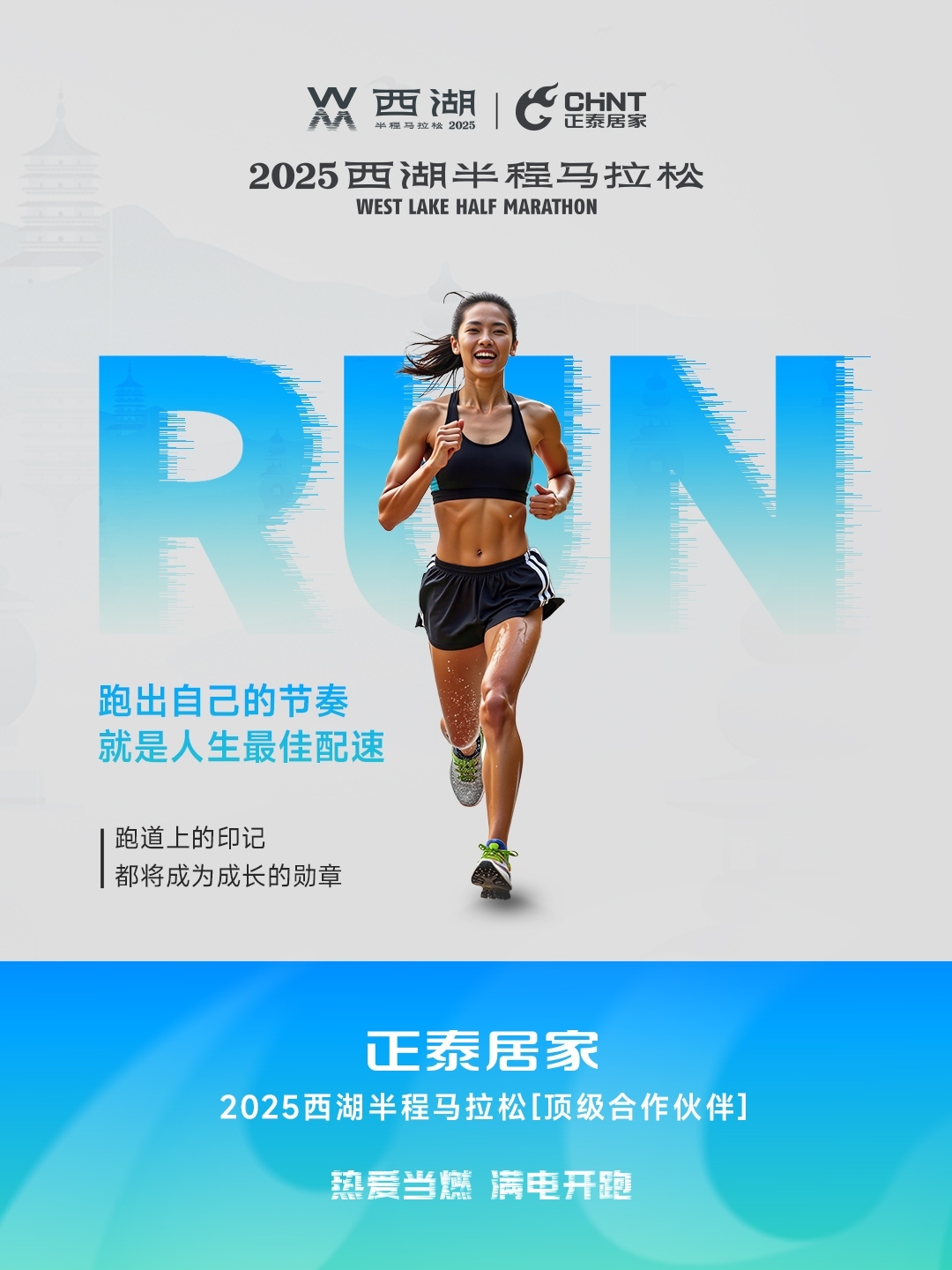 正泰居家×2025西湖半程马拉松顶级合作伙伴-5
