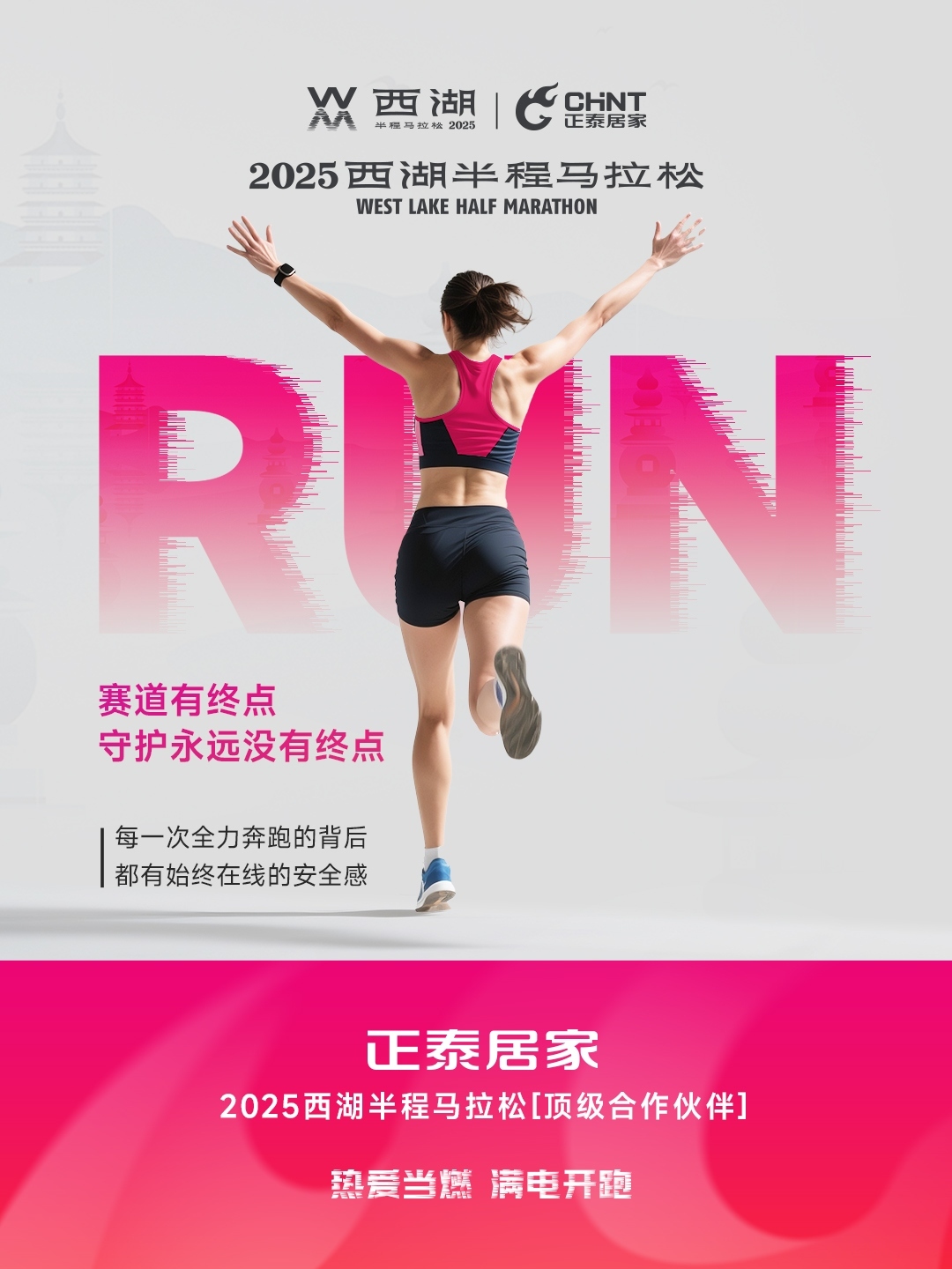 正泰居家×2025西湖半程马拉松顶级合作伙伴-6
