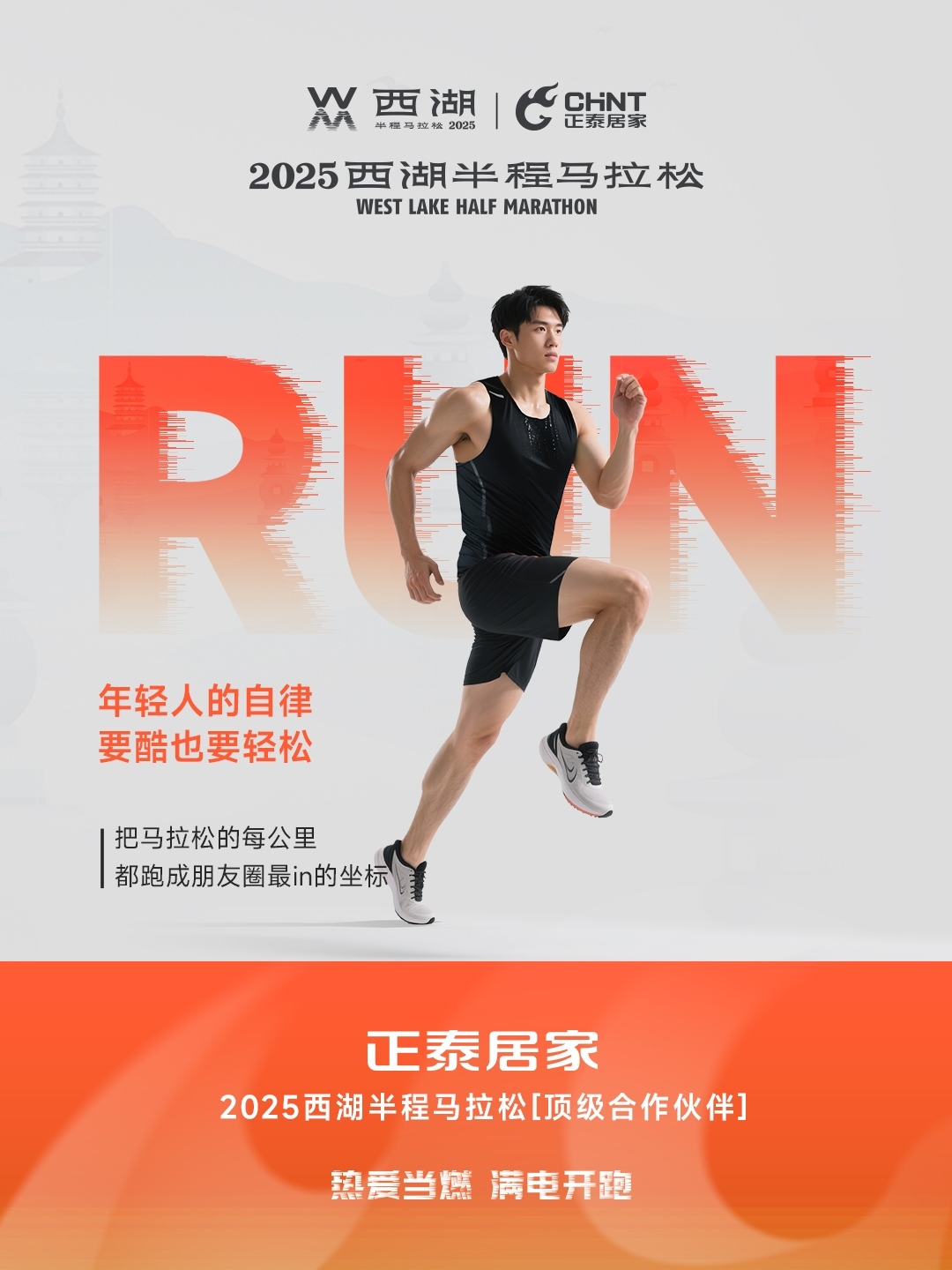 正泰居家×2025西湖半程马拉松顶级合作伙伴-4