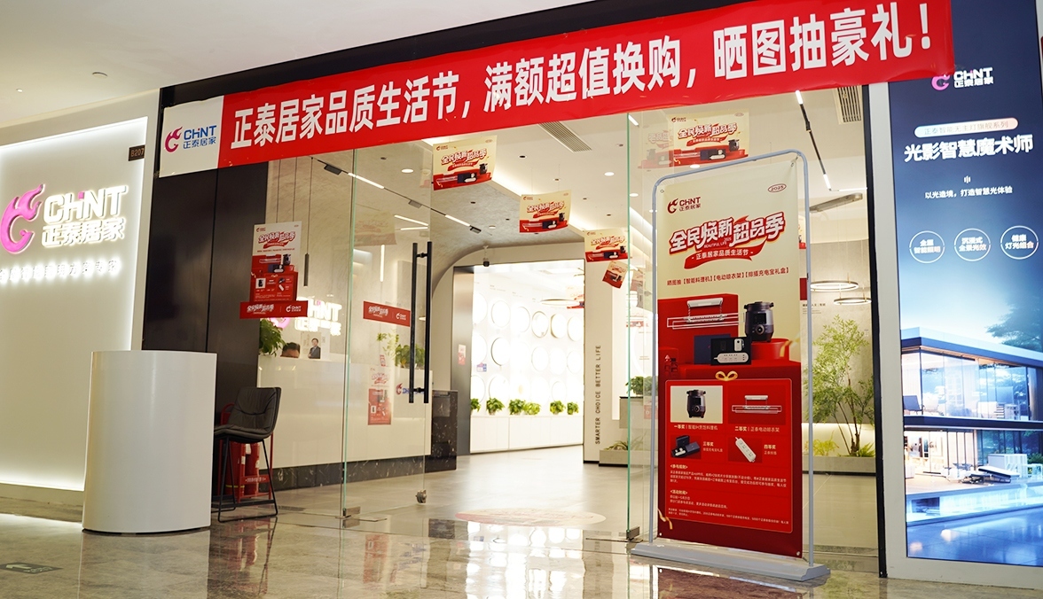 正泰居家品质生活节：焕新家装，精致生活-1